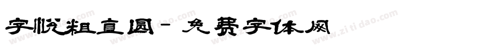 字悦粗直圆字体转换