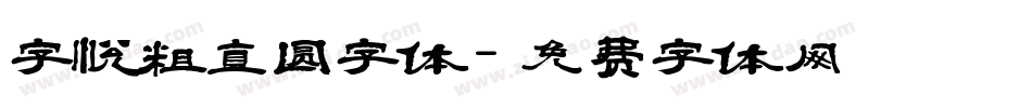 字悦粗直圆字体字体转换