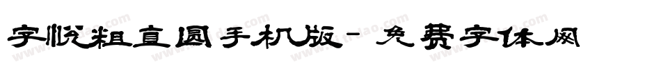 字悦粗直圆手机版字体转换