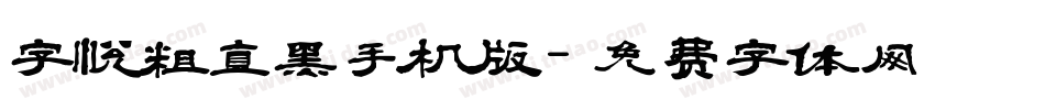 字悦粗直黑手机版字体转换