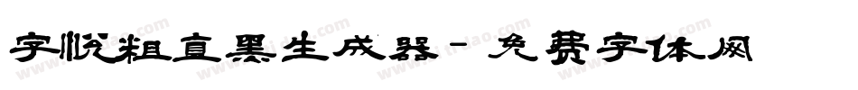 字悦粗直黑生成器字体转换