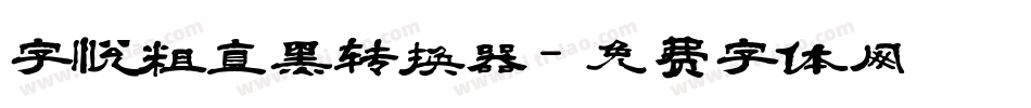字悦粗直黑转换器字体转换