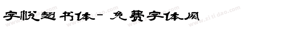 字悦趣书体字体转换