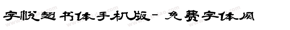 字悦趣书体手机版字体转换