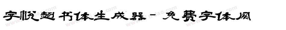 字悦趣书体生成器字体转换