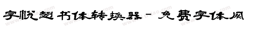 字悦趣书体转换器字体转换