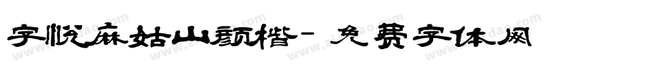 字悦麻姑山颜楷字体转换