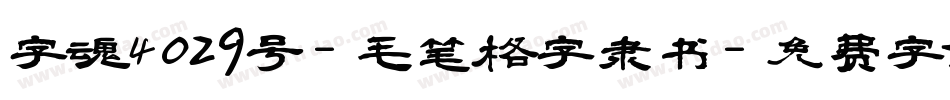 字魂4029号-毛笔格字隶书字体转换