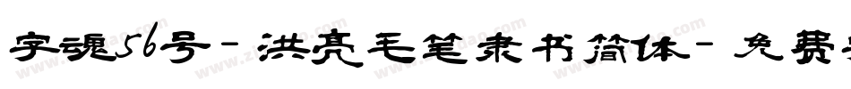 字魂56号-洪亮毛笔隶书简体字体转换