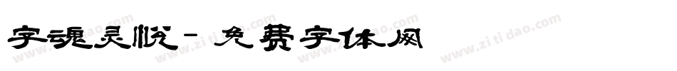 字魂灵悦字体转换