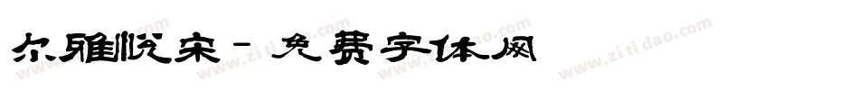 尔雅悦宋字体转换