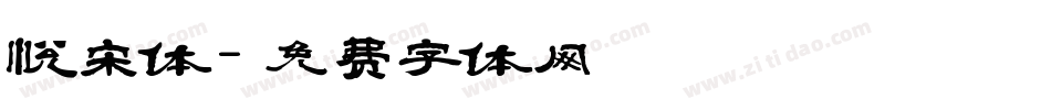 悦宋体字体转换