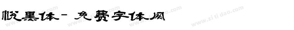 悦黑体字体转换