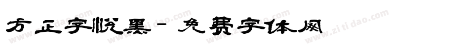 方正字悦黑字体转换