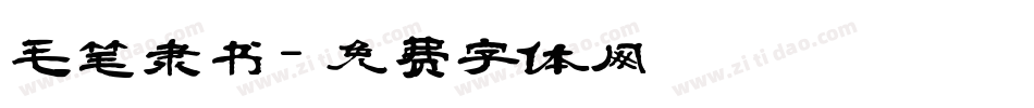毛笔隶书字体转换
