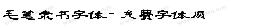 毛笔隶书字体字体转换