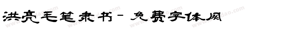 洪亮毛笔隶书字体转换