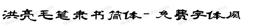 洪亮毛笔隶书简体字体转换