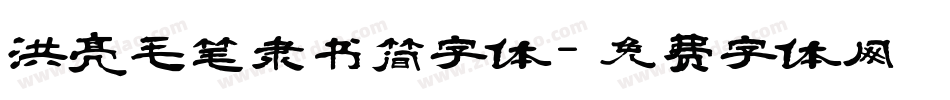 洪亮毛笔隶书简字体字体转换