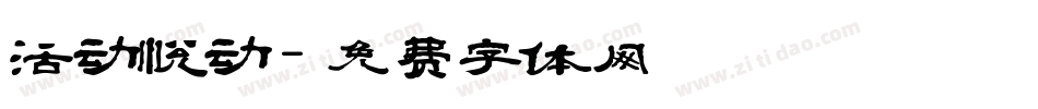 活动悦动字体转换