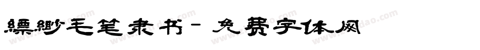 缥缈毛笔隶书字体转换