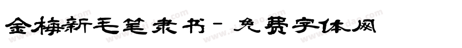 金梅新毛笔隶书字体转换