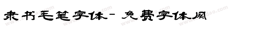 隶书毛笔字体字体转换
