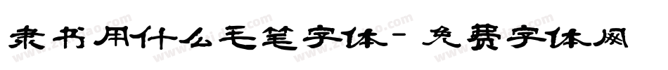 隶书用什么毛笔字体字体转换