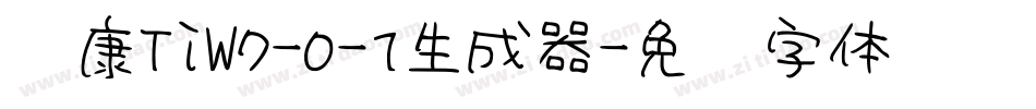 崋康TiW7-0-1生成器字体转换