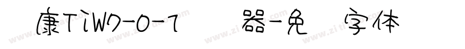 崋康TiW7-0-1转换器字体转换