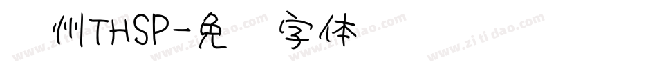 苏州THSP字体转换