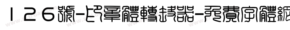 126号-印章体转换器字体转换