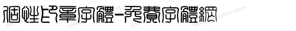 个性印章字体字体转换