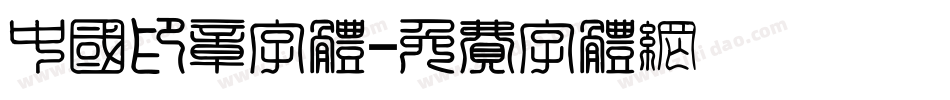 中国印章字体字体转换