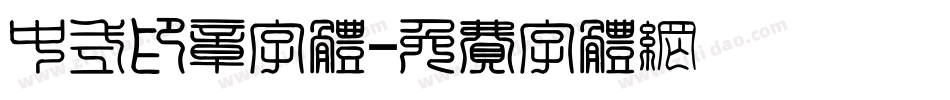 中式印章字体字体转换