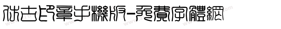 仿古印章手机版字体转换