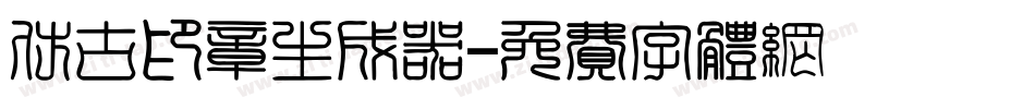 仿古印章生成器字体转换