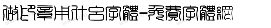 做印章用什么字体字体转换