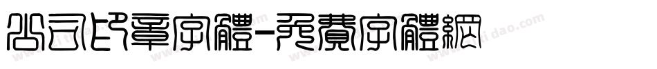 公司印章字体字体转换