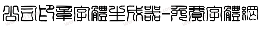 公司印章字体生成器字体转换