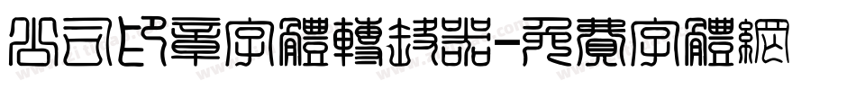 公司印章字体转换器字体转换