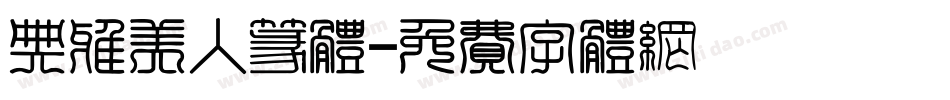 典雅美人篆体字体转换
