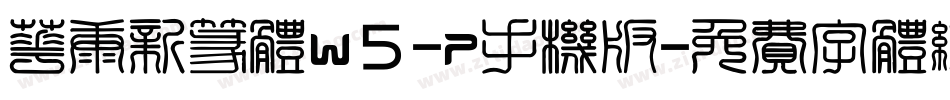 华康新篆体W5-P手机版字体转换