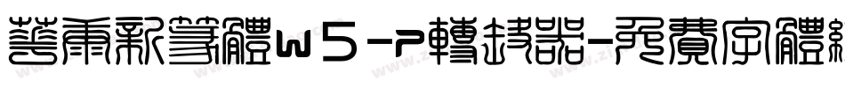 华康新篆体W5-P转换器字体转换
