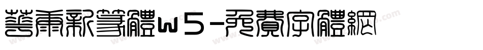 华康新篆体w5字体转换