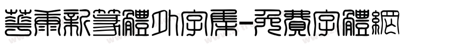 华康新篆体外字集字体转换