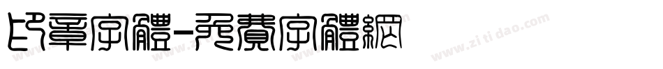 印章字体字体转换