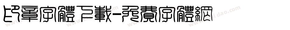 印章字体下载字体转换