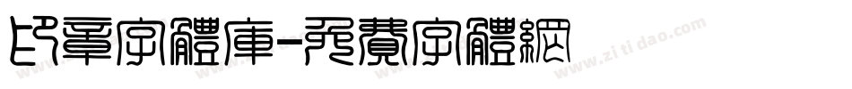 印章字体库字体转换