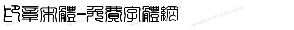 印章宋体字体转换